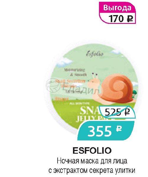 Ночная маска дли лица esfolio с экстрактом секрета улитки * отзывы