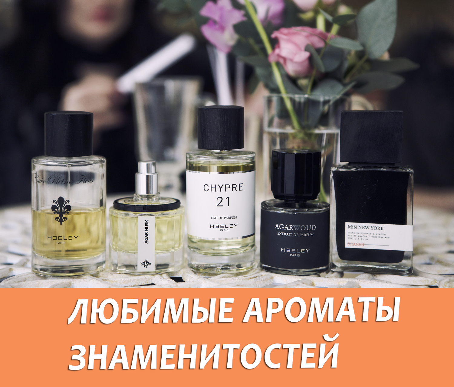 Любимые духи знаменитостей: какими парфюмами любят пользоваться российские и зарубежные женщины