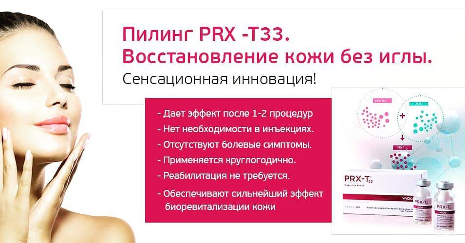 Пилинг prx-t33