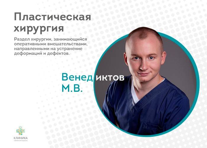 Биография пластический хирург. Венедиктов Максим Валерьевич. Максим Валерьевич хирург Астрахань. Максим Венедиктов хирург. Пластический хирург Валерьевич.