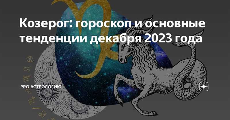 Козерог: Гороскоп на 16 декабря 2023 года