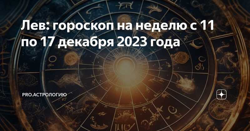 Лев: Гороскоп на 20 декабря 2023 года