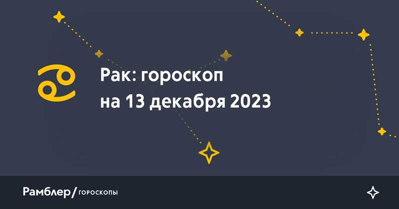 Рак: Гороскоп на 18 декабря 2023 года