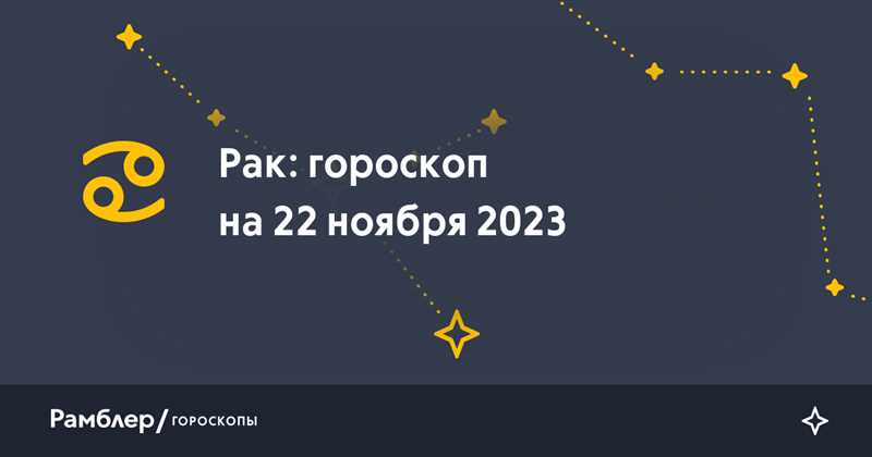 Рак: Гороскоп на 22 декабря 2023 года