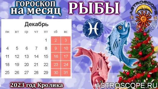 Рыбы: Гороскоп на 16 декабря 2023 года