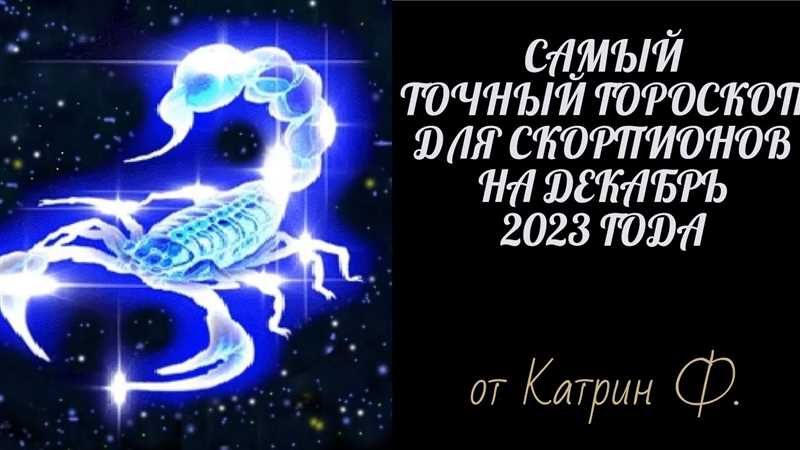 Скорпион: Гороскоп на 28 декабря 2023 года