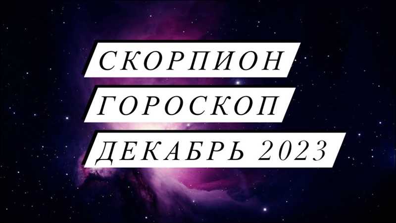 Скорпион: Гороскоп на декабрь 2023 года