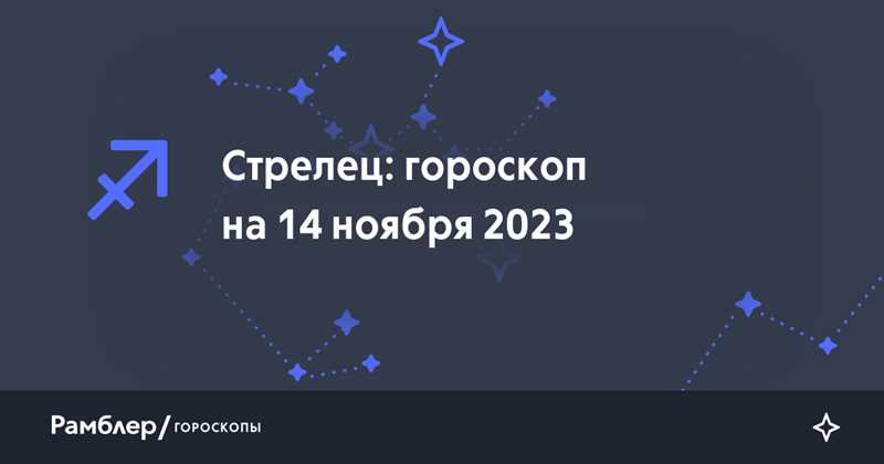 Стрелец: Гороскоп на 14 декабря 2023 года