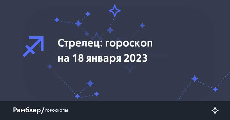 Стрелец: Гороскоп на 18 декабря 2023 года