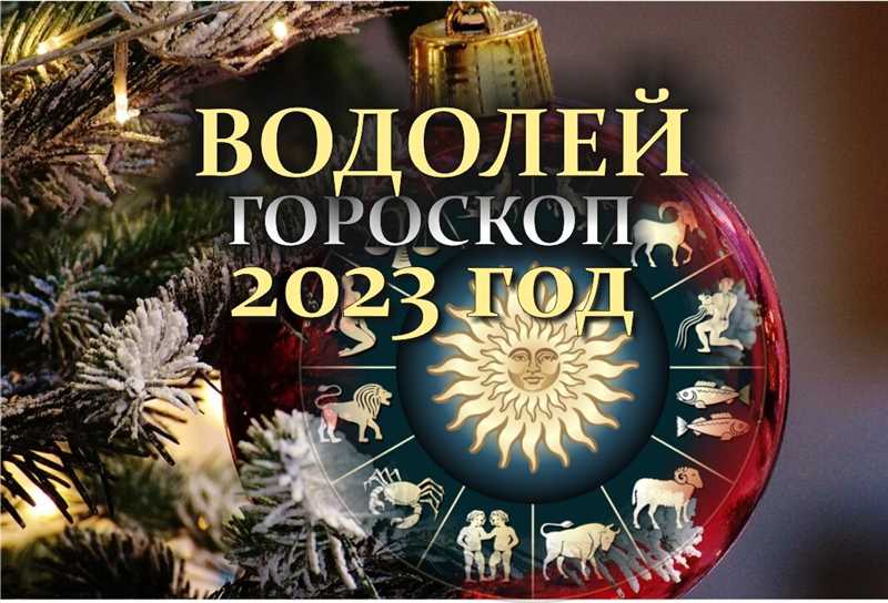 Водолей: Гороскоп на 31 декабря 2023 года