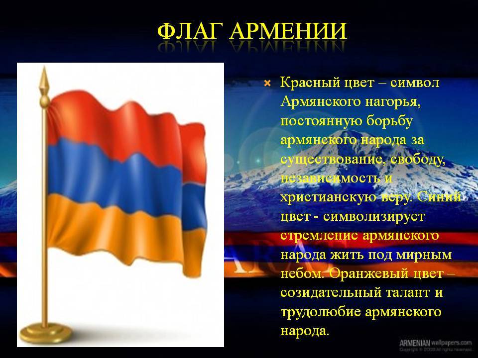 Что означает армянский. Гос флаг Армении. Символика Армении флаг. Цвета армянского флага. История флага Армении.