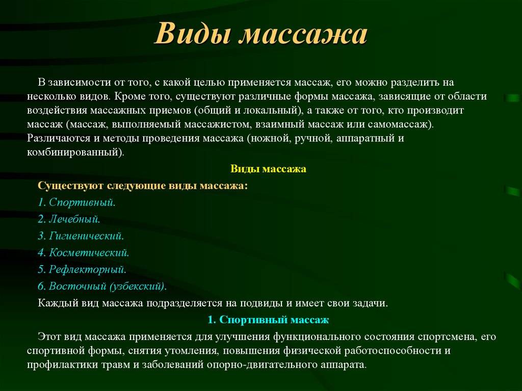 Основная цель массажа. К основным видам массажа относятся. Виды массажа. Назовите виды массажа. Виды массажа классификация.