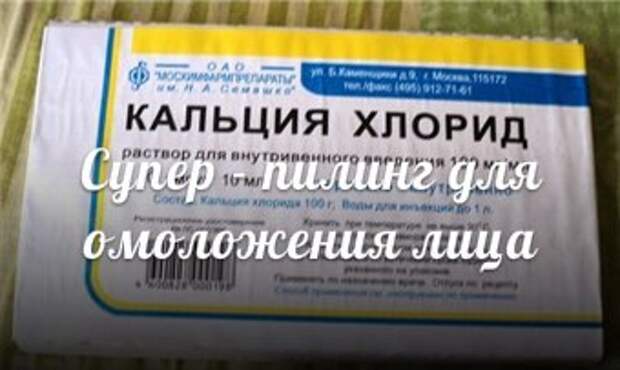 Хлористый кальций для лица. Пилинг хлористым кальцием. Хлористый кальций пилинг для лица. Кальция хлорид для лица пилинг.