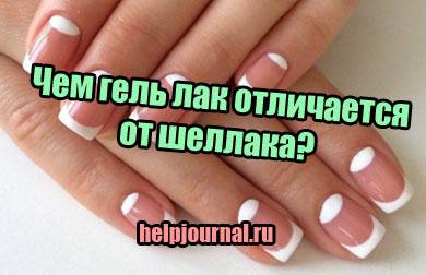 В чём разница между гель лаком и шеллаком?