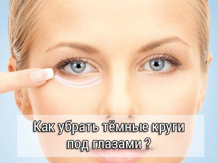 Как убрать темные круги под глазами: избавиться от синяков средствами косметологии