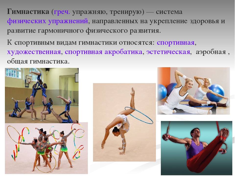 Совершенствование спортивных способностей. Гимнастические упражнения. Виды гимнастики. Виды гимнастики по физкультуре. Виды физ упражнений в гимнастике.