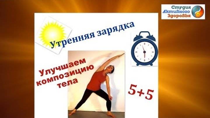 Пятиминутная утренняя зарядка для тех, кому за 50 | simpleslim