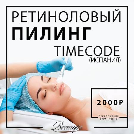 Отзывы о пилинге timecode (тайм код)