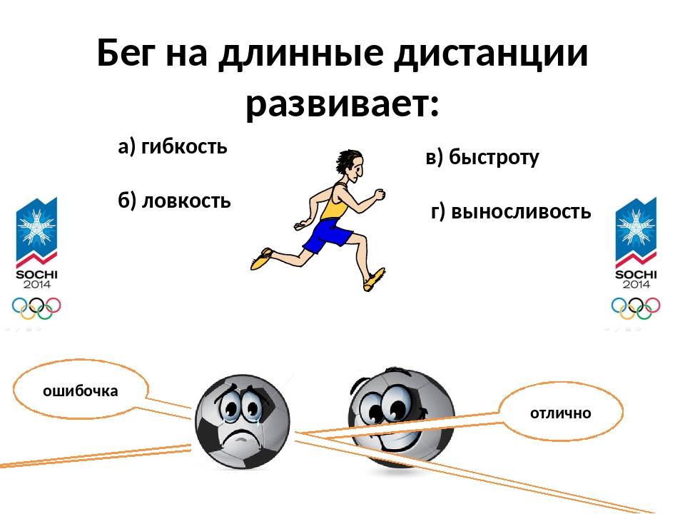 Бег на короткие дистанции развивает. Бег на длинные дистанции развивает. Бег на длинные дистанции развивает выносливость. Бег на длинные дистанции развивает ловкость быстроту выносливость. Бег на дистанции развивает.