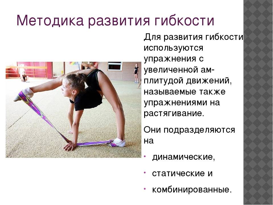 Развитие физических качеств средствами гимнастики. Методика гибкости. Методы развития гибкости. Физические упражнения на гибкость. Как развивается гибкость.
