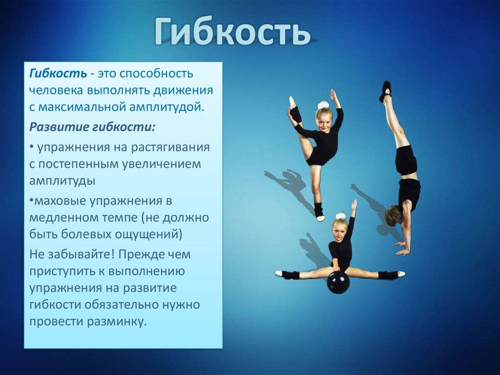Развитие физических качеств средствами гимнастики. Гибкость это в физкультуре определение. Физическое качество гибкость. Упражнения на развитие способностей гибкости. Физическое качество гибкость упражнения.
