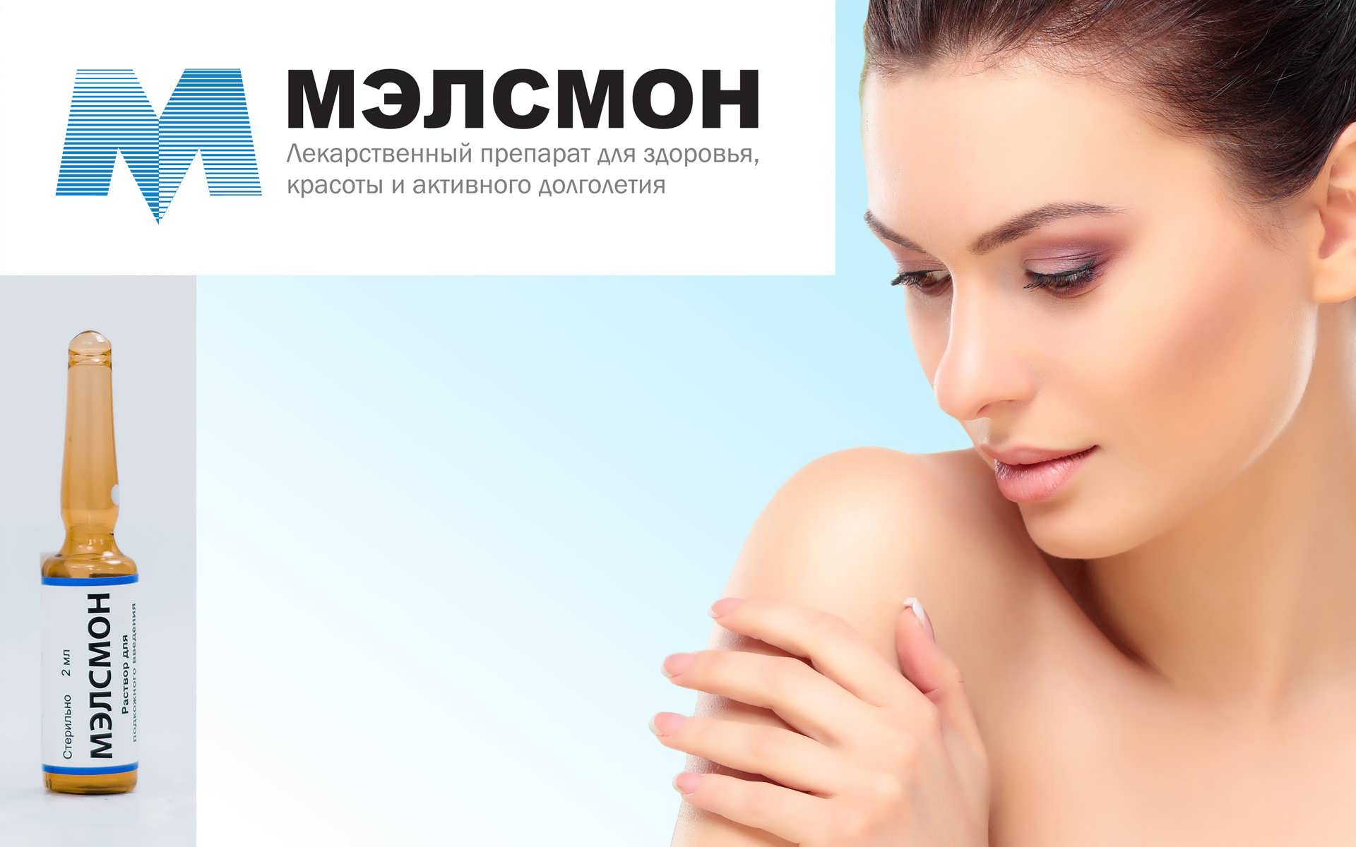 Препарат мэлсмон (melsmon) в косметологии, гинекологии и не только – стоимость препарата и отзывы в москве