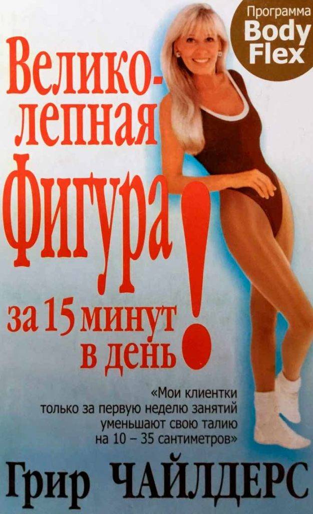 Упражнения бодифлекс для похудения, плюсы и минусы бодифлекса