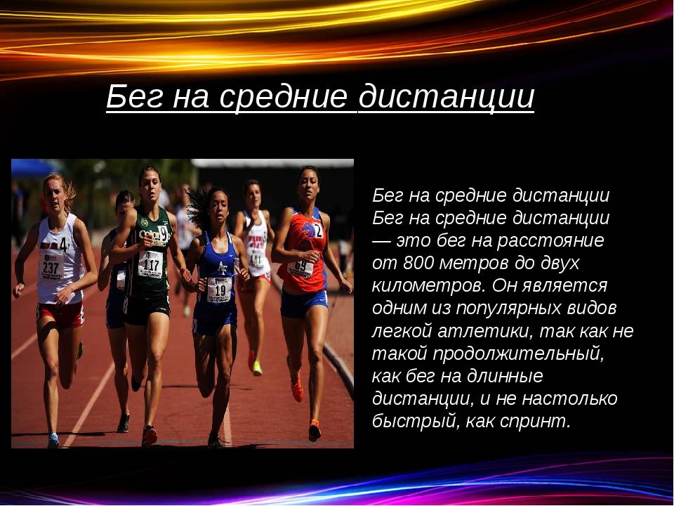 Виды дистанций бега. Бег на средние дистанции (800 м, 1500 м, 3000 м). Бег на средние дистанции. Средние дистанции в легкой атлетике. Бег на средние дистанции в легкой атлетике.