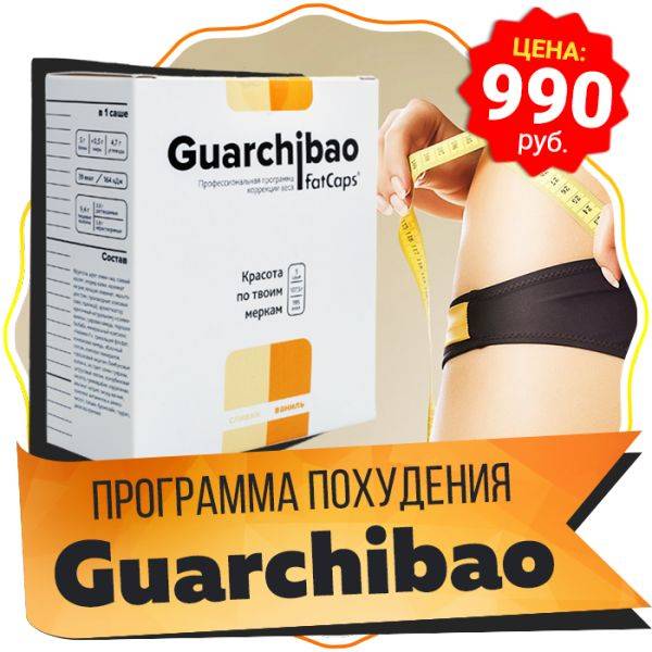 Гуарчибао (guarchibao fatcaps) реальные отзывы: отрицательные, цена, где купить