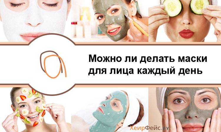 Можно ли делать разные маски для лица каждый день – подскажут косметологи
