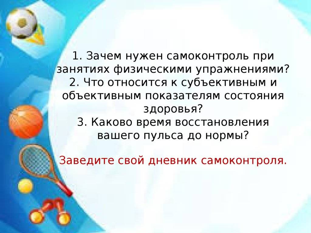 Проект по физкультуре самоконтроль