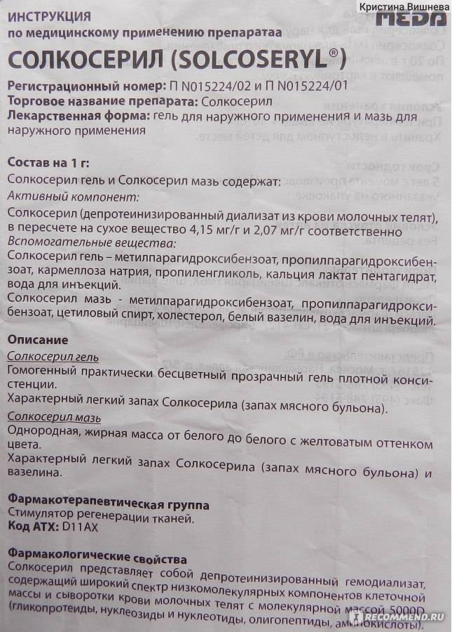 Показать инструкцию по применению. Солкосерил мазь. Солкосерил инструкция. Мазь солкосериловая инструкция по применению. Солкосерил мазь и гель.