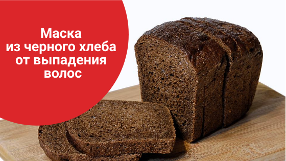 Черный хлеб для волос