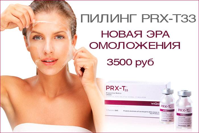 Пилинг prx-t33: преимущества, недостатки, последствия