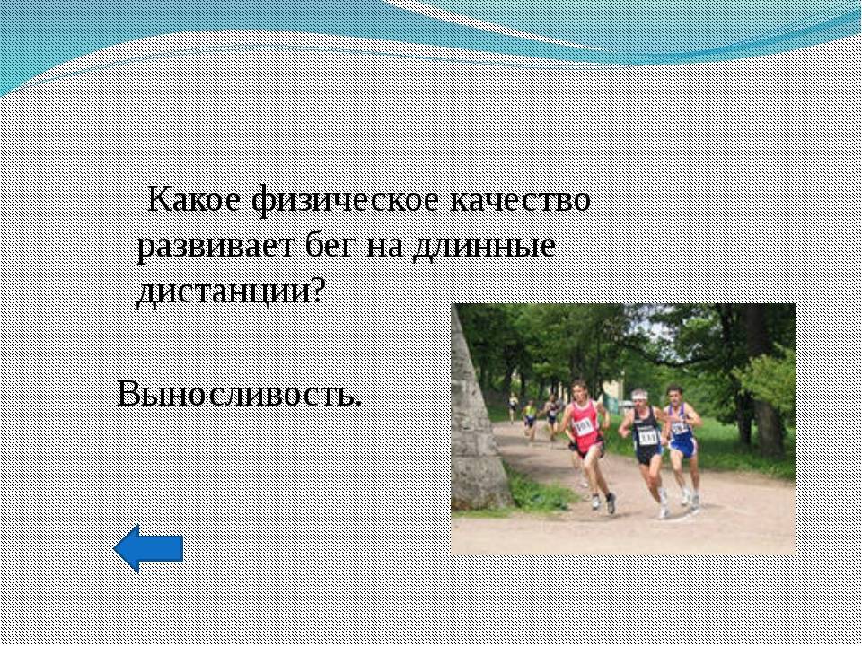 Бег на короткие дистанции развивает. Бег на длинные дистанции развивает. Какие физические качества развивает бег. Какое физическое качество развивает бег на длинные дистанции?. Какие физические качества развивает бег на длинные дистанции.