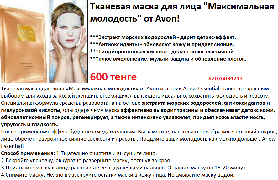 Нужно ли маску смывать водой. Тканевые маски для лица от эйвон. Тканевая маска для лица "максимальная молодость". Маска для лица anew тканевая. Тканевая маска для лица эйвон.