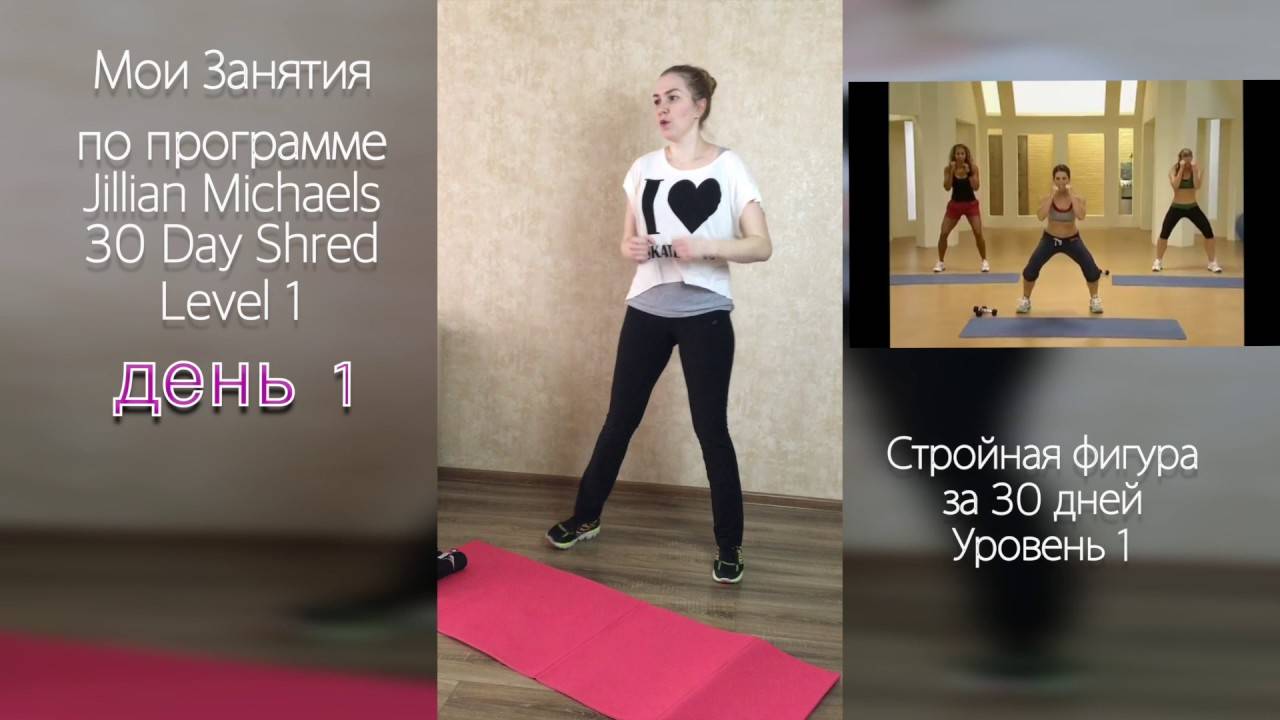 Джиллиан майклс стройная фигура за 30 дней - уровень 1, 2, 3 видео на русском