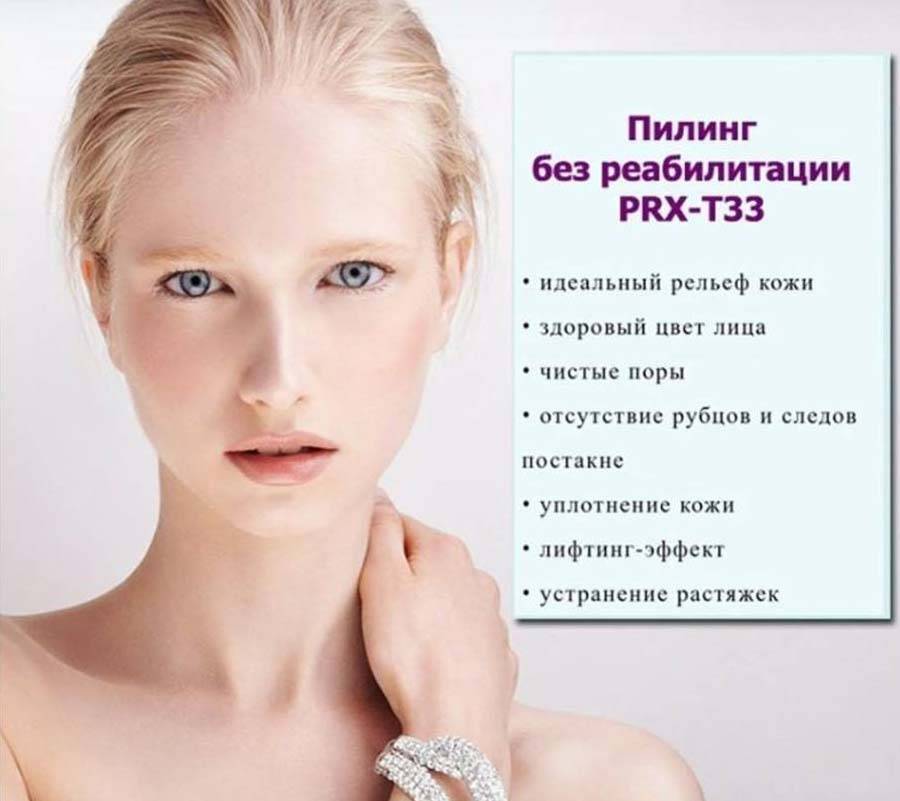 Процедура prx-t33 отзывы - косметология - первый независимый сайт отзывов россии