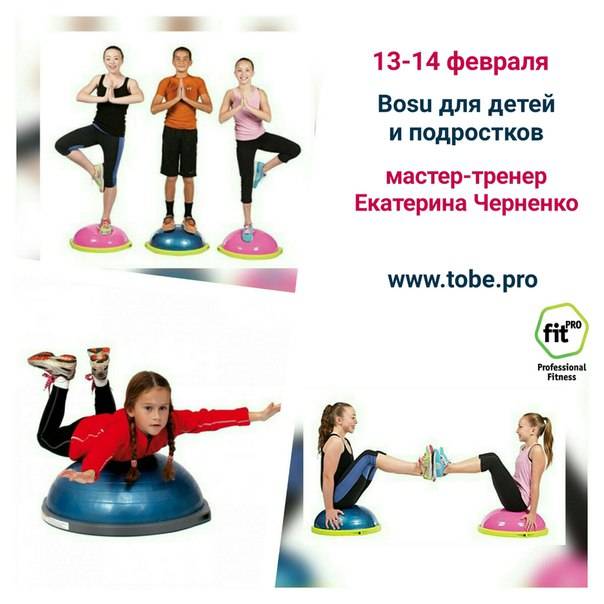 Мон бозу. Дети на Bosu. Упражнения на босу для детей. Упражнения на Bosu для детей. Bosu для детей тренировка.