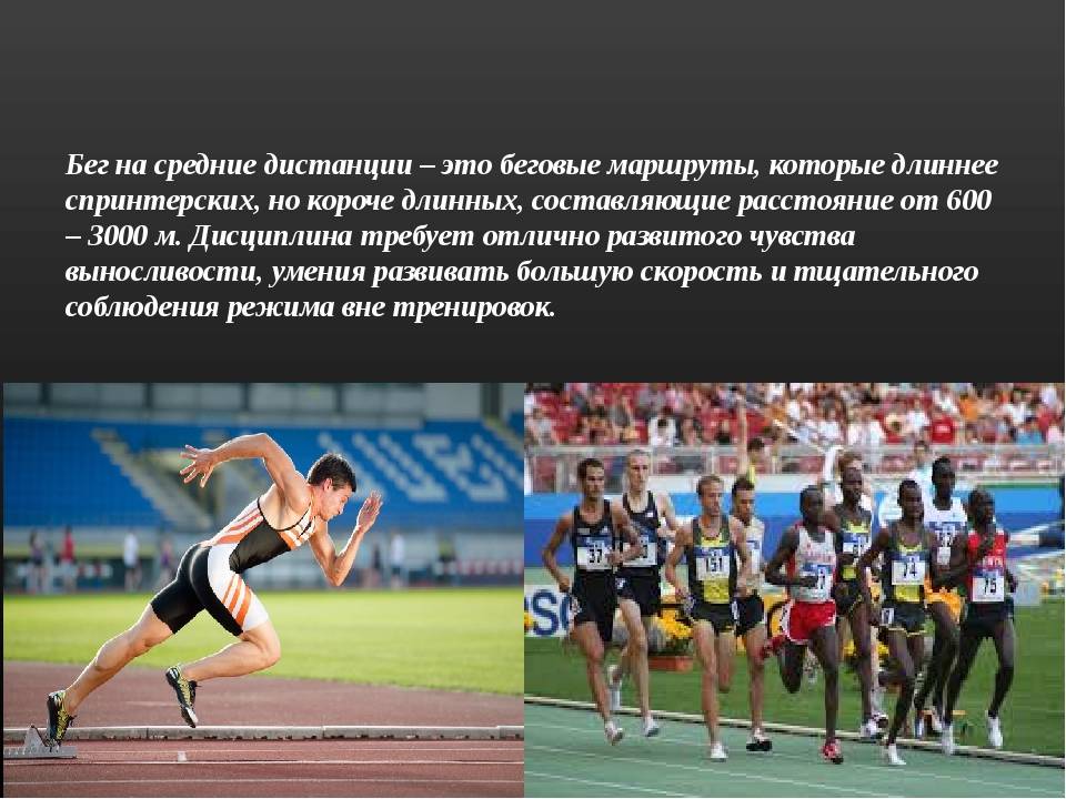 Какие дистанции в беге относятся к средним. Техника бега на длинные дистанции 2000м. Бег на короткие средние и длинные дистанции. Техника бега на короткие и средние дистанции. Средние дистанции в легкой атлетике.