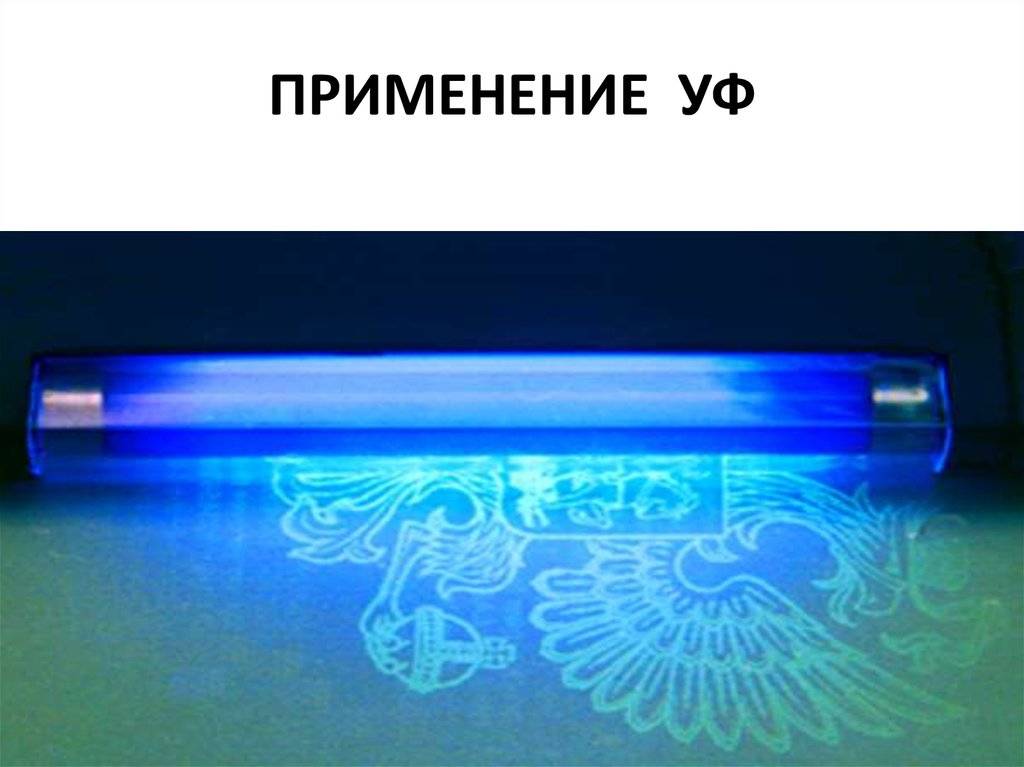 Уф ао. Ультрафиолет в криминалистике. УФ лампа криминалистическая. Инфракрасные лучи в криминалистике. Ультрафиолетовое излучение применяется.