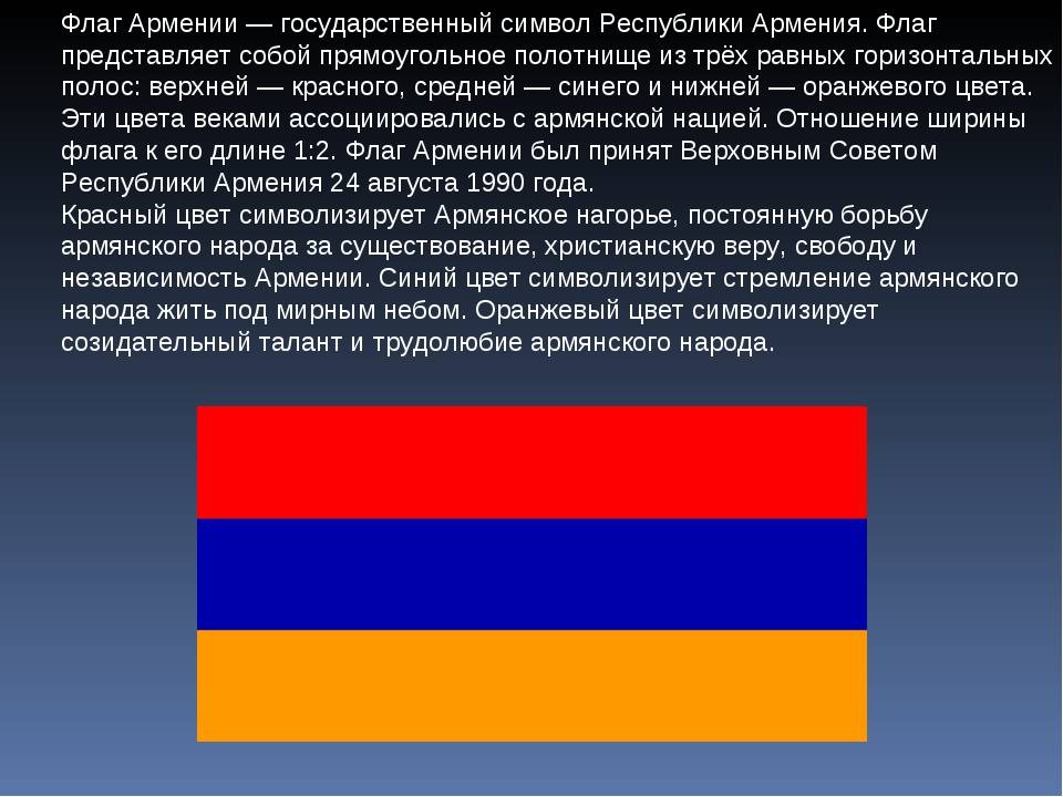 Что означает армянский. Флаг Армении 1918. Армянский флаг значение цветов. Флаг первой Республики Армении. Флаг Армении 1917.