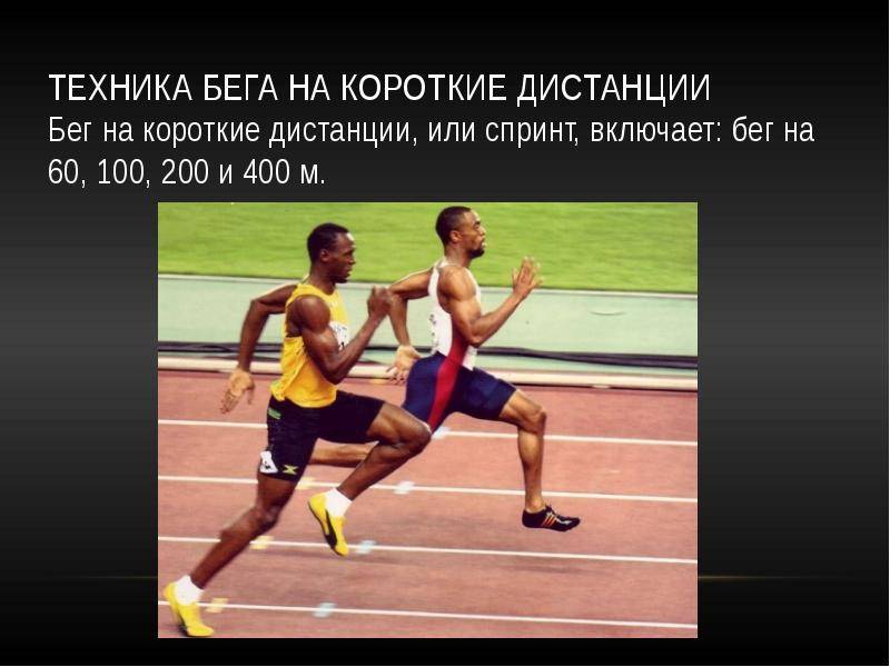 Найдите среднюю скорость бегуна на дистанции. При беге на короткие дистанции (60, 100 м) необходимо. Техника бега на короткие дистанции 100 метров. Бег на короткие дистанции 100 м 200 м 400 м. 1. Бег на короткие дистанции (спринт). Эстафетный бег.