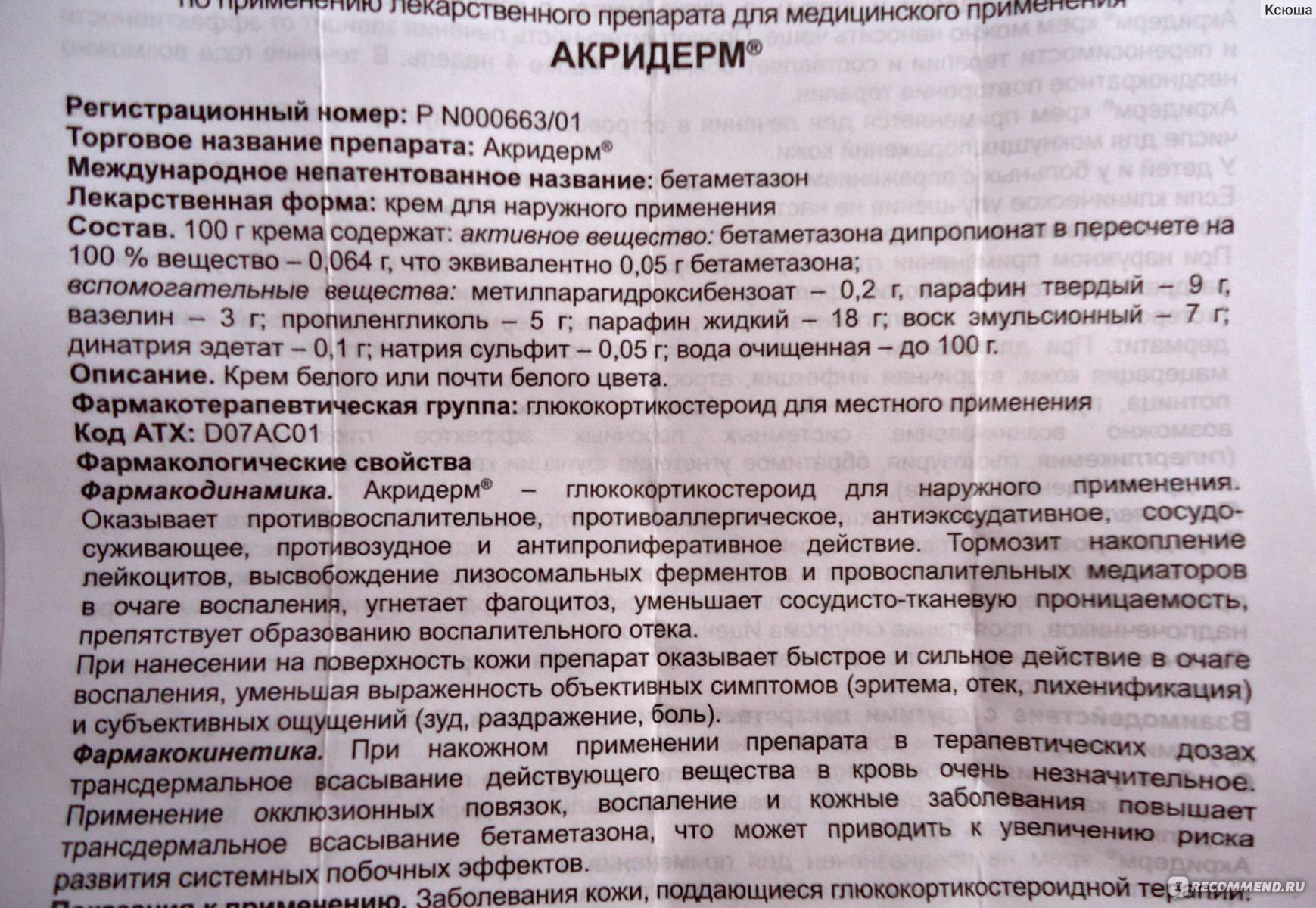 Акридерм крем инструкция по применению. Мазь Акридерм показания. Акридерм мазь инструкция. Крем Акридерм показания к применению. Акридерм инструкция по применению.