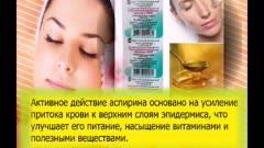 Маска для чистки лица с аспирином в домашних условиях - рецепты, отзывы