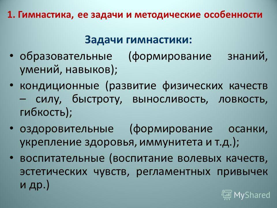 Средства гимнастики. Образовательные задачи гимнастики. Основные задачи гимнастики. Воспитательная задача в гимнастике. Педагогические задачи в гимнастике.