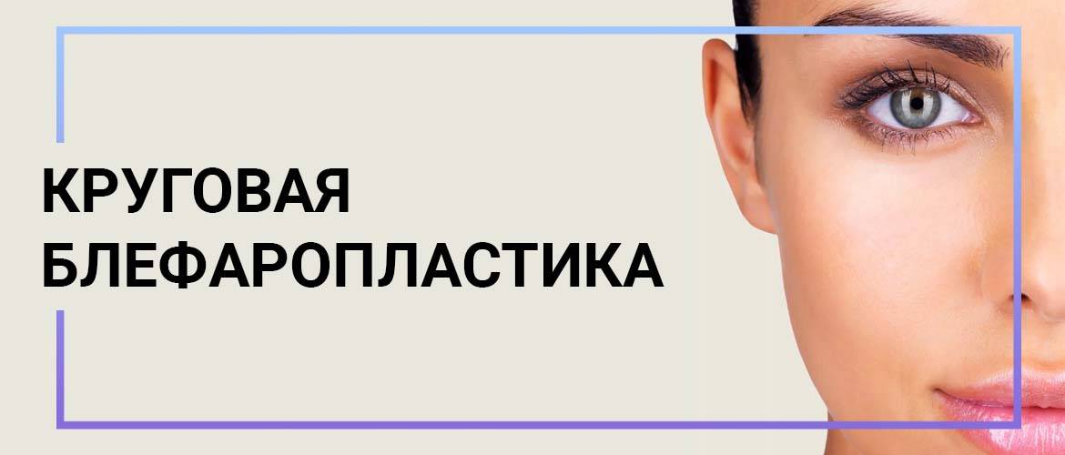 Блефаропластика верхняя и нижняя, пластика век, рейтинг клиник и пластических хирургов: отзывы и цены