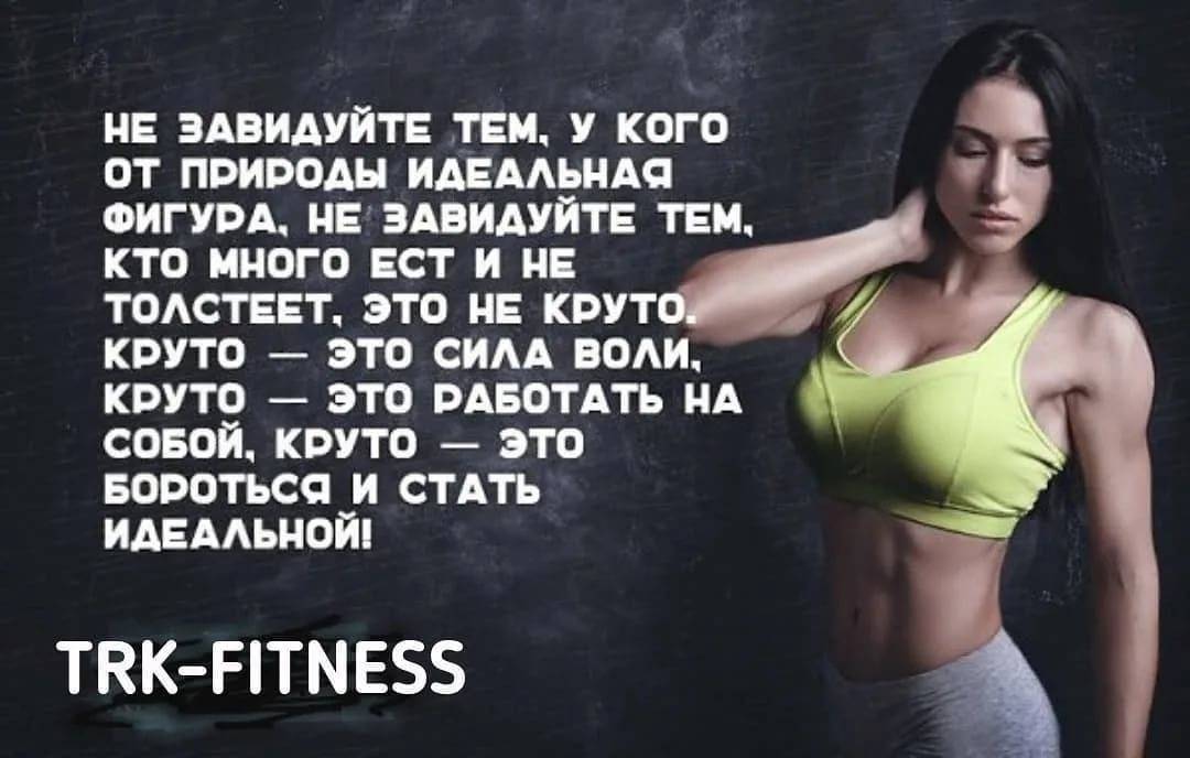 Самый мотивирующий и успокаивающий статус о похудении | lovetrue.ru