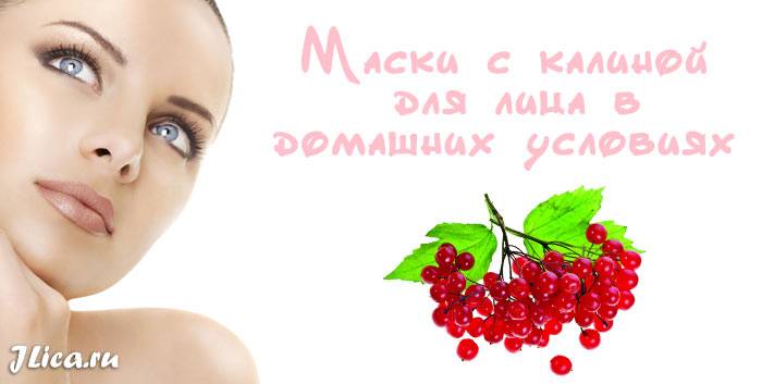 Маска из калины для лица в домашних условиях, омолаживающая, от прыщей, рецепты масок, отзывы