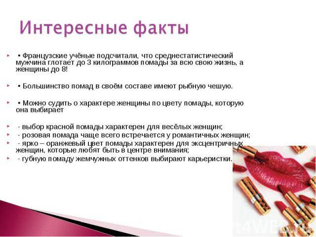 Сколько съедают помады. Афоризмы о губной помаде. О помаде афоризмы. Темы для презентации помады. Фразы про помаду.